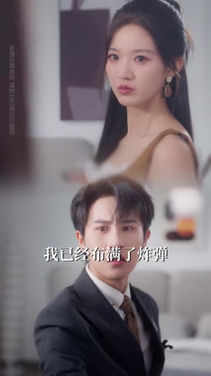 退出他的爱情测试(56集) 退出他的爱情测试(56集)热门短剧免费看