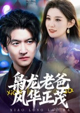 枭龙老爸风华正茂(70集) 枭龙老爸风华正茂(70集)男频短剧推荐