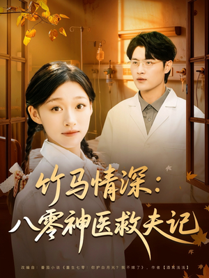 竹马情深八零神医救夫记(80集) 竹马情深八零神医救夫记(80集)精彩短剧随心推