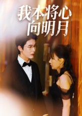 我本将心向明月(74集) 我本将心向明月(74集)精彩的网络短剧