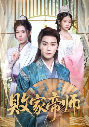 败家帝师（90集）最热门短剧来了