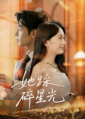 她踩碎星光（50集）超甜短剧抢先看