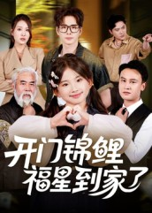 开门锦鲤福星到家了（70集）短剧免费分享