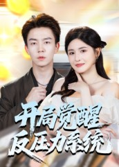 开局觉醒反压力系统（70集）短剧热门合集