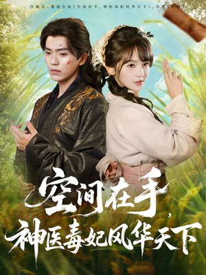 空间在手,神医毒妃风华天下(79集) 空间在手,神医毒妃风华天下(79集)看过的人都说好