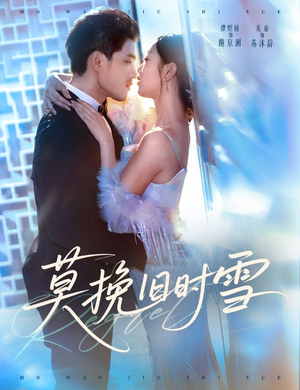 莫挽旧时雪(52集) 莫挽旧时雪(52集)第三季
