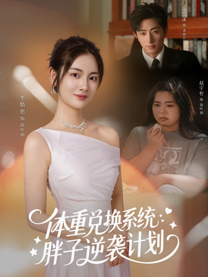 体重兑换系统,胖子逆袭计划(73集) 体重兑换系统,胖子逆袭计划(73集)短剧精彩绝伦