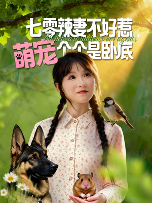 七零辣妻不好惹萌宠个个是卧底(96集) 七零辣妻不好惹萌宠个个是卧底(96集)更新时间