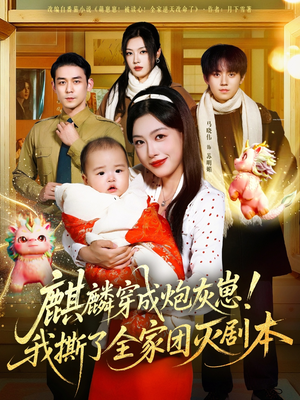 麒麟穿成炮灰崽！我撕了全家团灭剧本（70集）集免费看短剧
