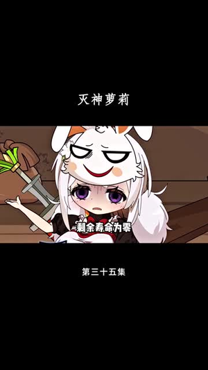 灭神萝莉（35集）悬疑短剧推荐