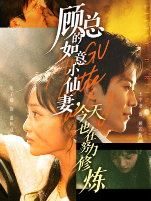 顾总的如意小仙妻,今天也在努力修炼(60集) 顾总的如意小仙妻,今天也在努力修炼(60集)在线免费观看