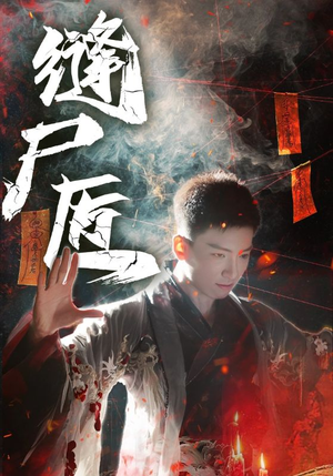 缝尸匠(60集) 缝尸匠(60集)看短剧放松一下