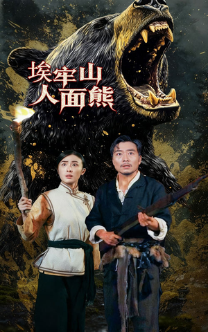 埃牢山人面熊（50集）在线看到大结局