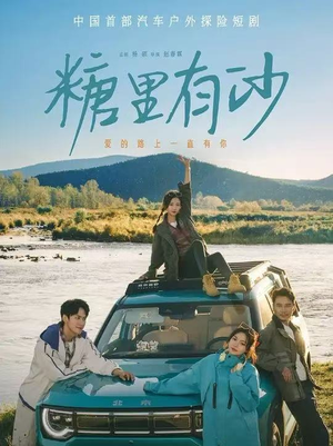 糖里有沙(30集) 糖里有沙(30集)短剧太上头了