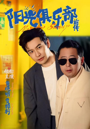 阳光俱乐部前传(8集) 阳光俱乐部前传(8集)高清画质免费看