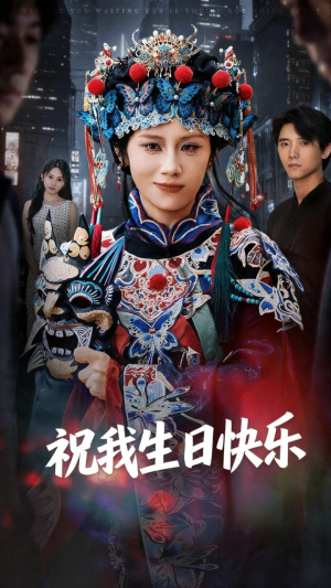 祝我生日快乐(70集) 祝我生日快乐(70集)完整版免费观看