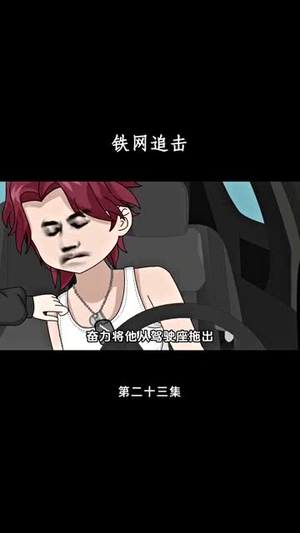 铁网追击(50集) 铁网追击(50集)好看短剧分享