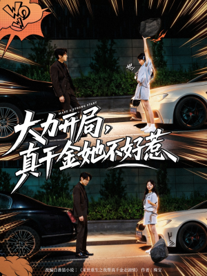 大力开局真千金她不好惹(80集) 大力开局真千金她不好惹(80集)在线看