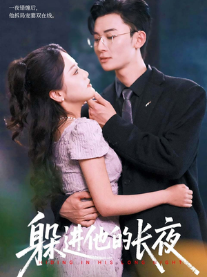 躲进他的长夜(37集) 躲进他的长夜(37集)短剧精彩片段