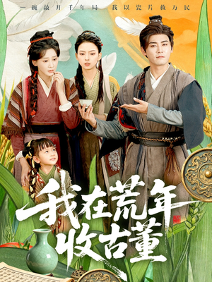 我在荒年收古董(76集) 我在荒年收古董(76集)免费短剧全集看