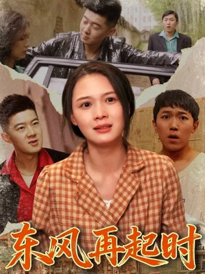 东风再起时(112集) 东风再起时(112集)超级好看的短剧