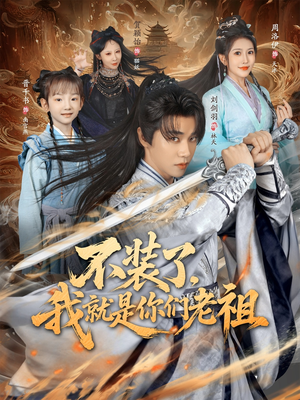 不装了我就是你们老祖(91集) 不装了我就是你们老祖(91集)精彩短剧看不停