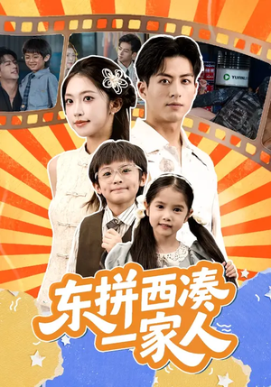东拼西凑一家人(66集) 东拼西凑一家人(66集)集免费看短剧