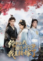 绔少让我接近小公爷,我直接嫁了(61集) 绔少让我接近小公爷,我直接嫁了(61集)热门短剧追到爽