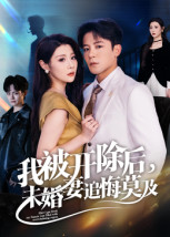 我被开除后,未婚妻追悔莫及(63集) 我被开除后,未婚妻追悔莫及(63集)每天分享短剧