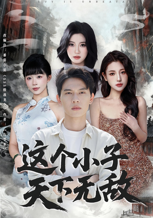 这个小子天下无敌(80集) 这个小子天下无敌(80集)简直不要太好看