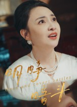 明睁暗斗(30集) 明睁暗斗(30集)温柔追捕短剧