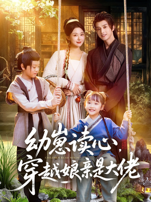 幼崽读心,穿越娘亲是大佬(80集) 幼崽读心,穿越娘亲是大佬(80集)好看吗