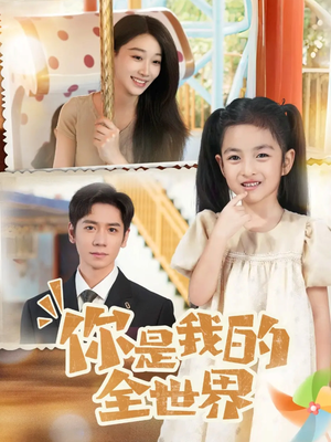 你是我的全世界(63集) 你是我的全世界(63集)上热门短剧