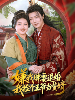 嫌我胖要退婚我捡个王爷当整婿(80集) 嫌我胖要退婚我捡个王爷当整婿(80集)在线免费观影