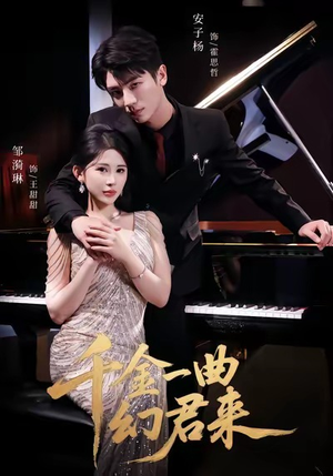 千金一曲幻君来(70集) 千金一曲幻君来(70集)在线看完整版