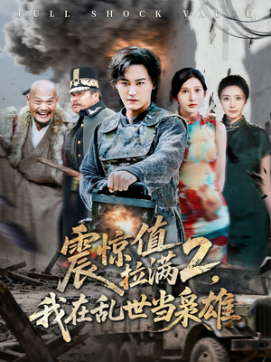 震惊值拉满2我在乱世当枭雄(80集) 震惊值拉满2我在乱世当枭雄(80集)爆火短剧抢先看