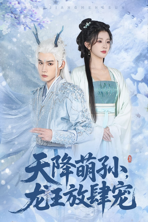 天降萌孙龙王放肆宠(53集) 天降萌孙龙王放肆宠(53集)看短剧放松一下