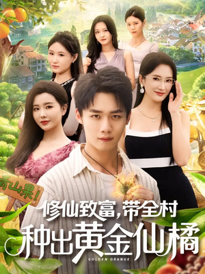 修仙致富带全村种出黄金仙橘(100集) 修仙致富带全村种出黄金仙橘(100集)一起追短剧吧