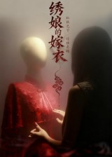 绣娘的嫁衣(25集) 绣娘的嫁衣(25集)热门短剧分享