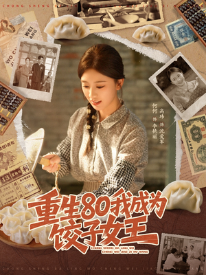 重生80我成为饺子女王(74集) 重生80我成为饺子女王(74集)在哪看