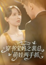 穿书宝妈之裴总萌娃两手抓(50集) 穿书宝妈之裴总萌娃两手抓(50集)穿越短剧推荐