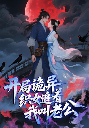 开局诡异织女追着我叫老公(43集) 开局诡异织女追着我叫老公(43集)经典回顾免费看