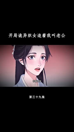 开局诡异织女追着我叫老公(43集) 开局诡异织女追着我叫老公(43集)流畅播放免费看