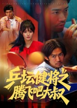 乒坛健将之腾飞吧大叔(60集) 乒坛健将之腾飞吧大叔(60集)精彩好看短剧
