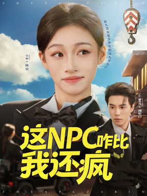 这NPC咋比我还疯(57集) 这NPC咋比我还疯(57集)一起追生活短剧