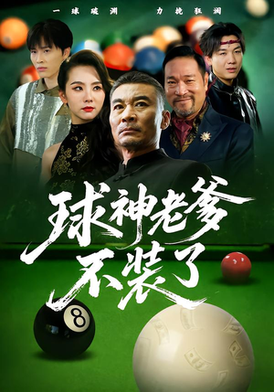 球神老爹不装了(60集) 球神老爹不装了(60集)热播短剧重燃