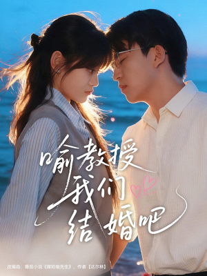 喻教授我们结婚吧(70集) 喻教授我们结婚吧(70集)第32集
