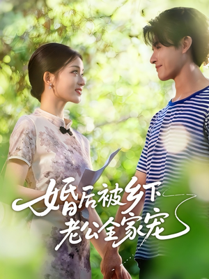 婚后被乡下老公全家宠(50集) 婚后被乡下老公全家宠(50集)精彩短剧片段