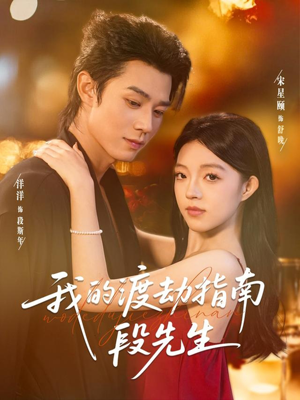 我的渡劫指南段先生(77集) 我的渡劫指南段先生(77集)在线观看完整版