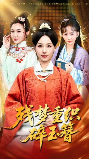 残梦重织碎玉簪(64集) 残梦重织碎玉簪(64集)熬夜追短剧